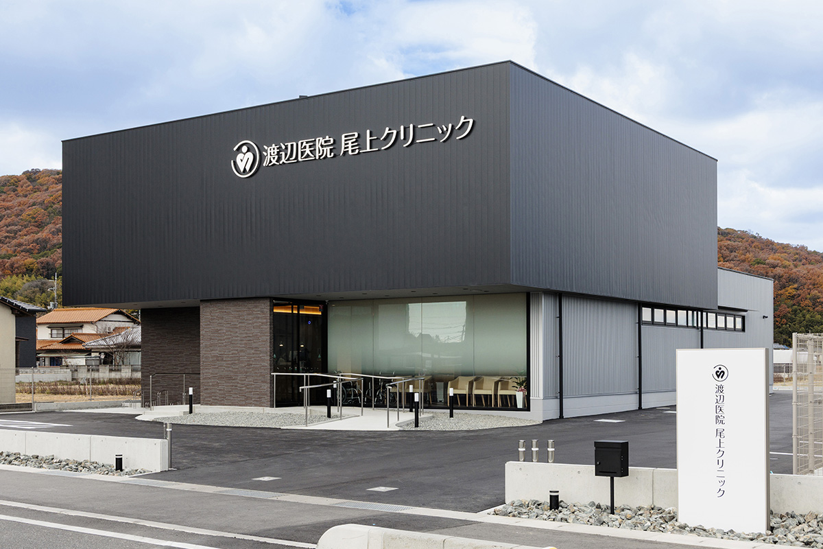 渡辺医院　尾上クリニック